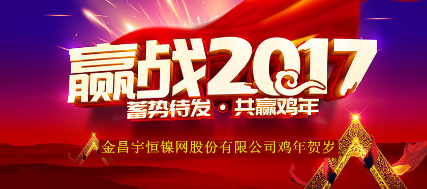 2017年金昌宇恒鎳網股份有限公司賀歲篇
